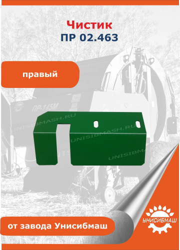 Чистик ПР 02.463-01 (правый)